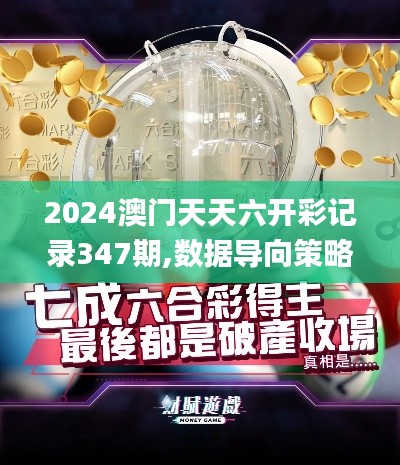 2024澳門天天六開彩記錄347期,數據導向策略實施_X5.343