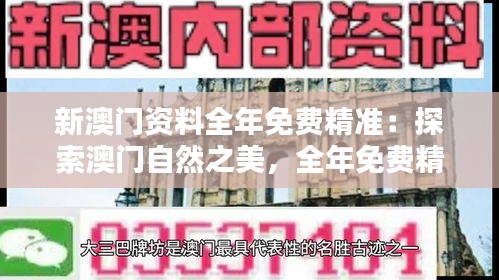 新澳門資料全年免費精準:探索澳門自然之美,全年免費精準生態資料