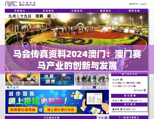 馬會傳真資料2024澳門:澳門賽馬產業的創新與發展