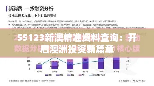 55123新澳精準(zhǔn)資料查詢:開啟澳洲投資新篇章
