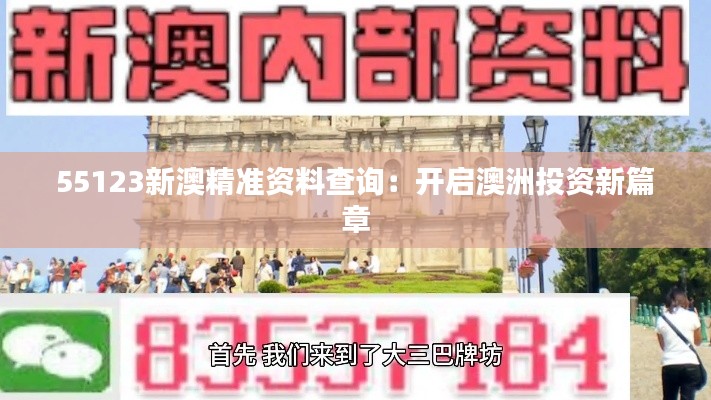 55123新澳精準資料查詢:開啟澳洲投資新篇章