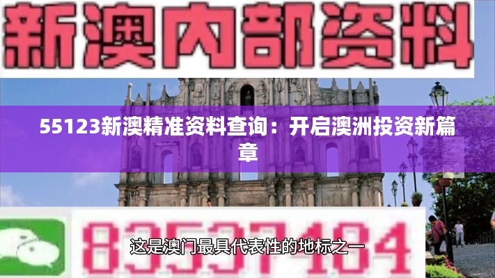 55123新澳精準資料查詢:開啟澳洲投資新篇章