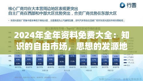 2024年全年資料免費大全:知識的自由市場,思想的發源地