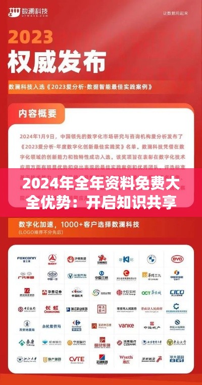 2024年全年資料免費(fèi)大全優(yōu)勢：開啟知識共享的新紀(jì)元