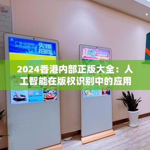 2024香港內部正版大全：人工智能在版權識別中的應用