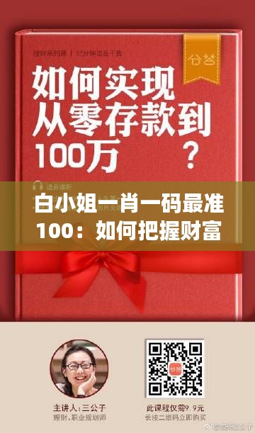 白小姐一肖一碼最準100:如何把握財富的金鑰匙