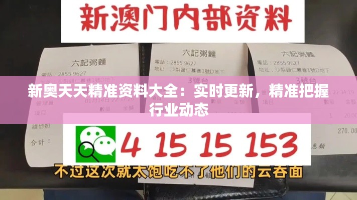 新奧天天精準資料大全:實時更新,精準把握行業動態