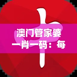 澳門管家婆一肖一碼:每一碼故事背后的財富秘訣
