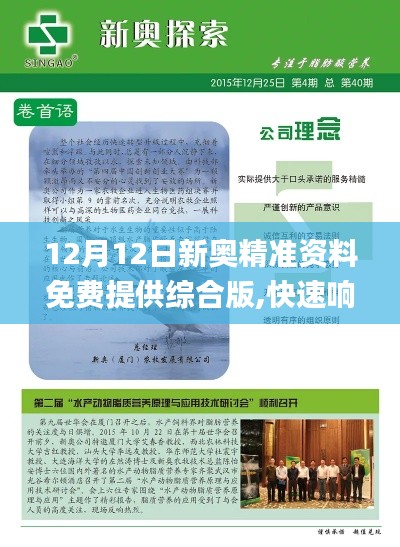 12月12日新奧精準資料免費提供綜合版,快速響應(yīng)設(shè)計解析_鉆石版19.585