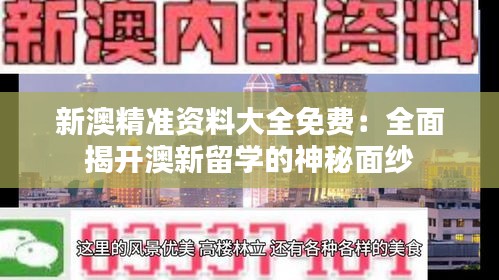新澳精準(zhǔn)資料大全免費(fèi):全面揭開(kāi)澳新留學(xué)的神秘面紗