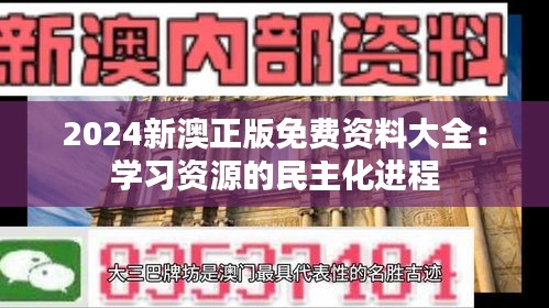 2024新澳正版免費(fèi)資料大全:學(xué)習(xí)資源的民主化進(jìn)程