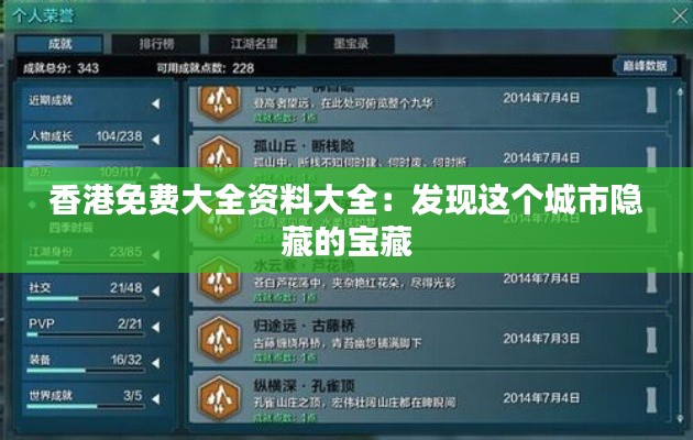香港免費(fèi)大全資料大全:發(fā)現(xiàn)這個(gè)城市隱藏的寶藏