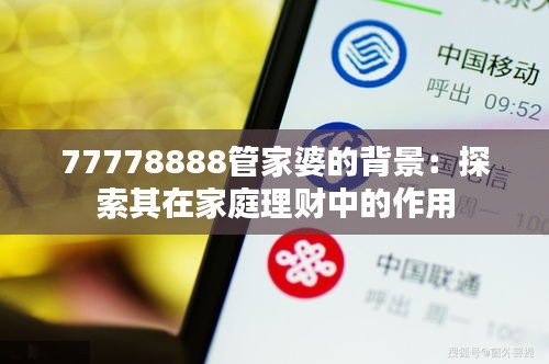 77778888管家婆的背景:探索其在家庭理財中的作用