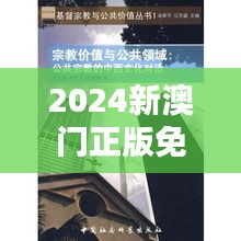 2024新澳門正版免費(fèi)正題:對中西文化融合的新思考