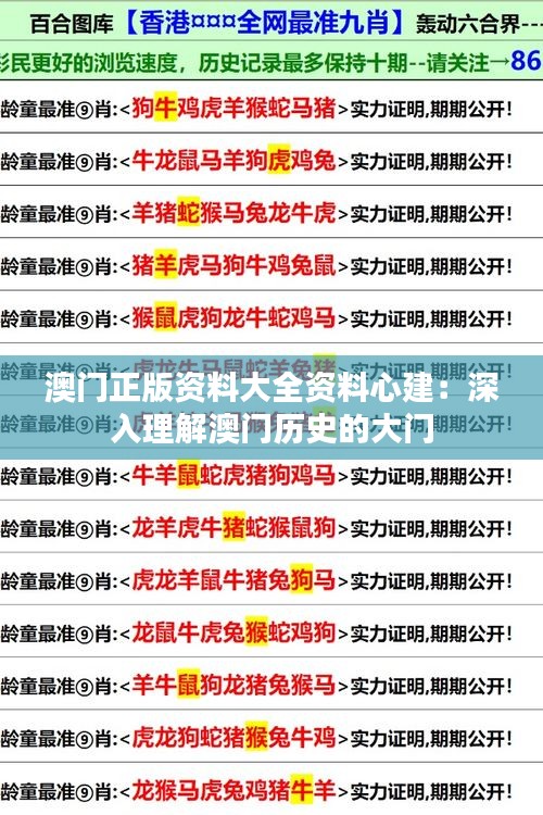 澳門正版資料大全資料心建:深入理解澳門歷史的大門