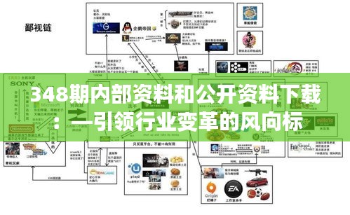 348期內(nèi)部資料和公開資料下載:—引領(lǐng)行業(yè)變革的風(fēng)向標(biāo)