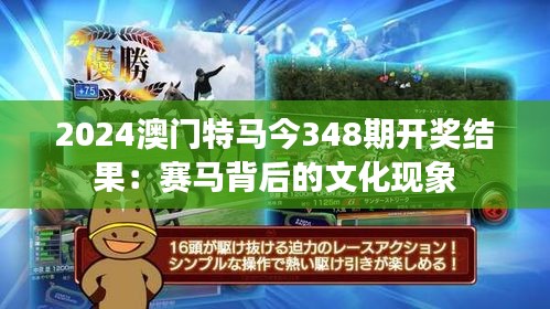 2024澳門(mén)特馬今348期開(kāi)獎(jiǎng)結(jié)果:賽馬背后的文化現(xiàn)象