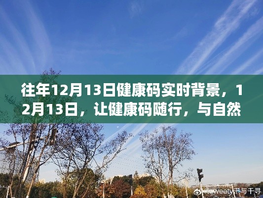 往年12月13日，健康碼實時背景下的自然美景共舞日