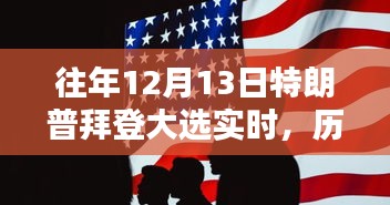 2020大選背后的較量與影響,特朗普與拜登的歷史性對決回顧