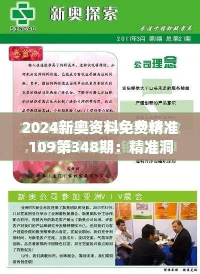 2024新奧資料免費(fèi)精準(zhǔn)109第348期:精準(zhǔn)洞察,掌握市場(chǎng)脈搏
