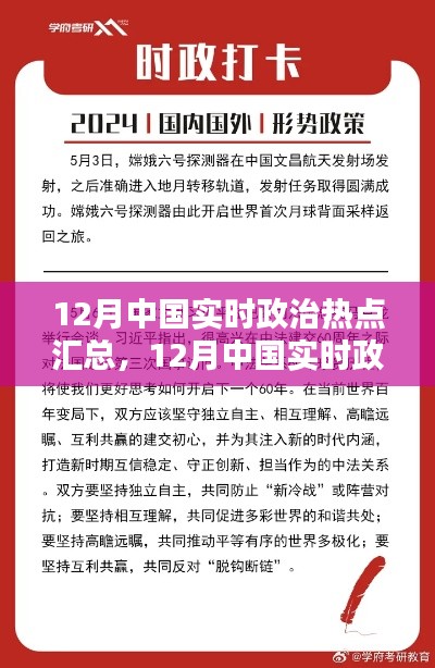 12月中國實時政治熱點匯總,全面評測與詳細介紹