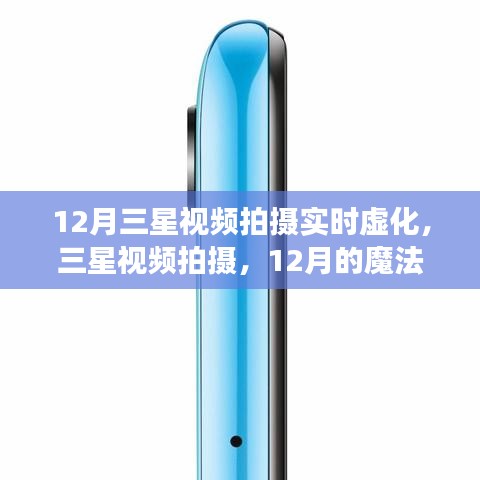 三星視頻拍攝,實(shí)時(shí)虛化魔法時(shí)刻,共赴溫馨時(shí)光之旅