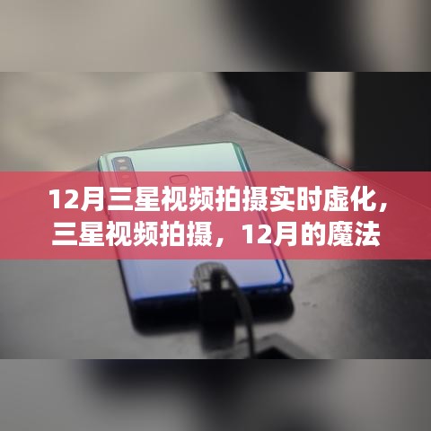 三星視頻拍攝,實(shí)時虛化魔法時刻,共赴溫馨時光之旅