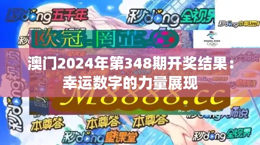 澳門2024年第348期開獎(jiǎng)結(jié)果:幸運(yùn)數(shù)字的力量展現(xiàn)