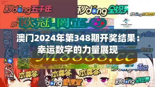 澳門2024年第348期開獎結果:幸運數字的力量展現