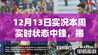 揭秘本周足球中鋒實時狀態，深度解析12月13日實況狀態報告