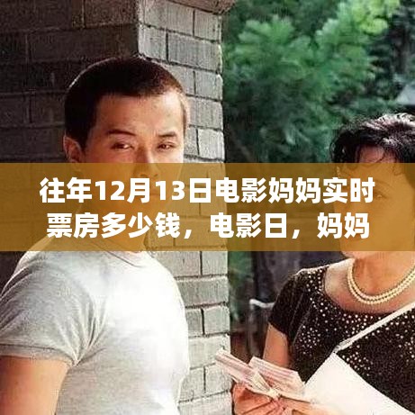 揭秘電影日媽媽與票房的秘密,歷年12月13日實時票房數據揭曉