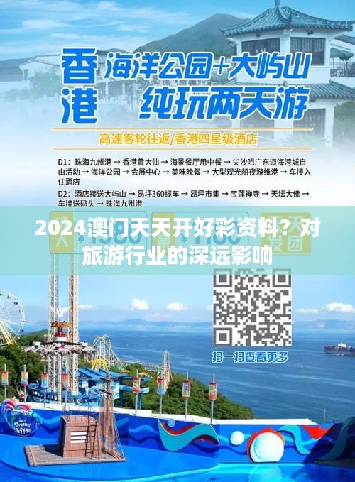 2024澳門天天開好彩資料？對(duì)旅游行業(yè)的深遠(yuǎn)影響