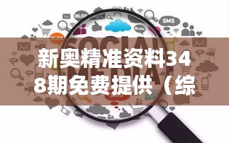 新奧精準資料348期免費提供(綜合版):挖掘數據寶藏,啟迪思考新篇章