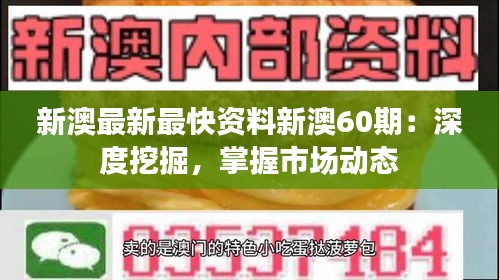 新澳最新最快資料新澳60期:深度挖掘,掌握市場動態