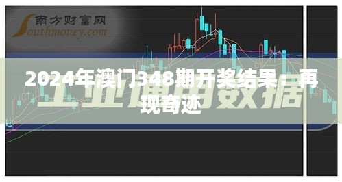 2024年澳門348期開獎結(jié)果:再現(xiàn)奇跡