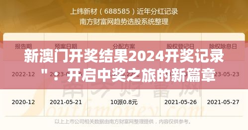 新澳門開獎結果2024開獎記錄":開啟中獎之旅的新篇章