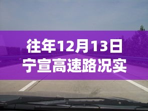 寧宣高速12月13日路況直播回顧，自然美景之旅，尋找內心的寧靜與平和