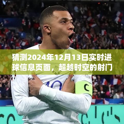 超越時空的射門，2024年12月13日進球信息的啟示與自信閃耀學習變化歷程