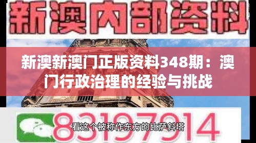 新澳新澳門正版資料348期:澳門行政治理的經驗與挑戰