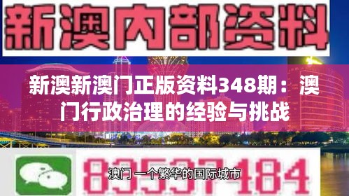新澳新澳門正版資料348期：澳門行政治理的經驗與挑戰