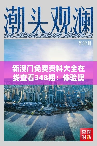 新澳門免費資料大全在線查看348期:體驗澳門文化,盡在這份資料大全