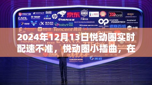 悅動圈配速小插曲,在自然懷抱中找回真實步伐的2024年12月13日配速挑戰