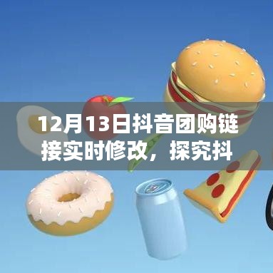 抖音團(tuán)購鏈接實(shí)時(shí)修改機(jī)制深度解析,利弊分析與個(gè)人觀點(diǎn)
