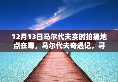 馬爾代夫奇遇記，探尋12月13日的陽光拍攝地點(diǎn)