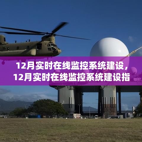 12月實(shí)時在線監(jiān)控系統(tǒng)建設(shè)全指南,構(gòu)建高效穩(wěn)定的監(jiān)控體系