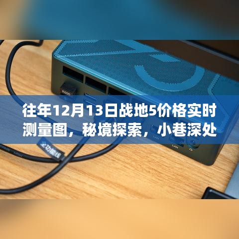 戰(zhàn)地5價(jià)格實(shí)時(shí)測(cè)量圖與秘境探索之旅,獨(dú)特小店與小巷深處的秘密探索