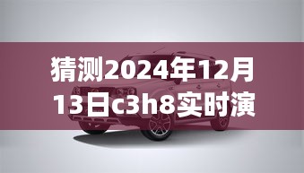 逐步指南,猜測與實時演示C3H8在2024年12月13日的操作流程及預測分析