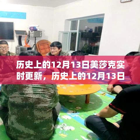 歷史上的美莎克事件,實時更新與回顧,重點關注12月13日動態