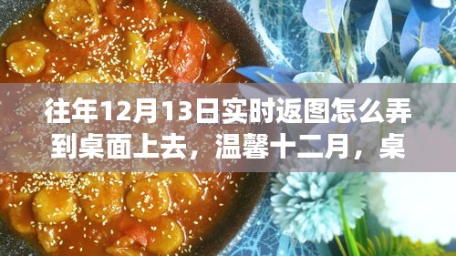 溫馨十二月,桌面實(shí)時(shí)返圖指南與千里情誼共融時(shí)刻