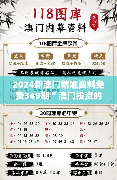 2024新澳門精準資料免費349期"澳門投資的黃金機遇